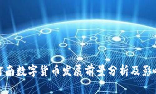 河南数字货币发展前景分析及影响