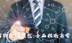 :中本聪如何绑定TP钱包：全面指南与常见问题解