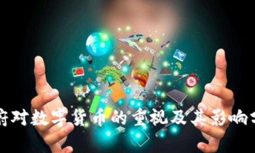 政府对数字货币的重视及其影响分析