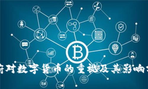政府对数字货币的重视及其影响分析