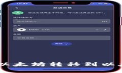 如何安全地将0个以太坊转移到以太坊钱包：详细