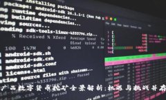 广西数字货币挖矿全景解析：机遇与挑战并存