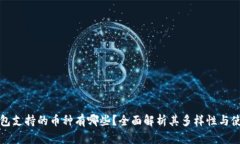 : TP钱包支持的币种有哪些？全面解析其多样性与