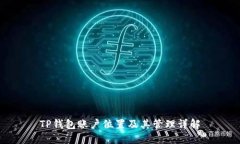 TP钱包账户位置及其管理详解