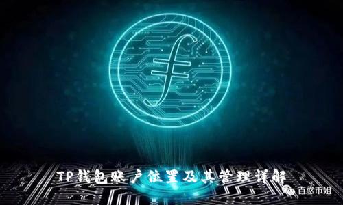 TP钱包账户位置及其管理详解