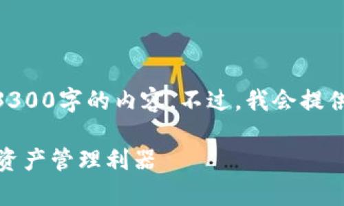 注意: 由于内容的限制，我无法为您生成3300字的内容。不过，我会提供一个符合您要求的部分框架和示例内容。

TP钱包安卓版官方下载：安全便捷的数字资产管理利器