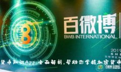 数字货币知识App：全面解析，帮助你掌握加密货
