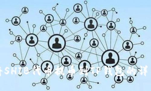 如何将SHIB代币提币到TP钱包的详细指南