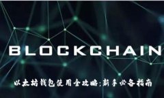 以太坊钱包使用全攻略：新手必备指南