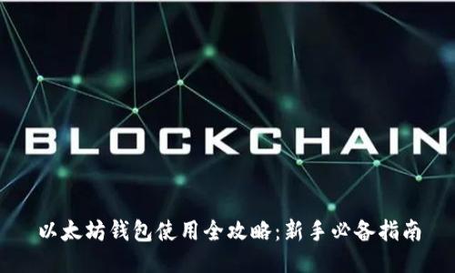 以太坊钱包使用全攻略：新手必备指南