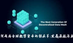 中国如何成为全球数字货币的领头羊：发展历程