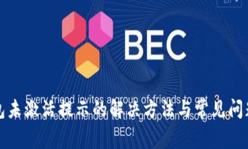 TP钱包未激活提示的解决方法与常见问题解析