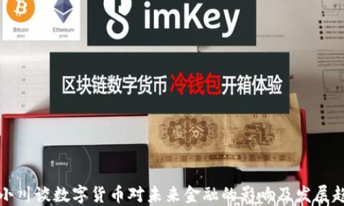 
周小川谈数字货币对未来金融的影响及发展趋势