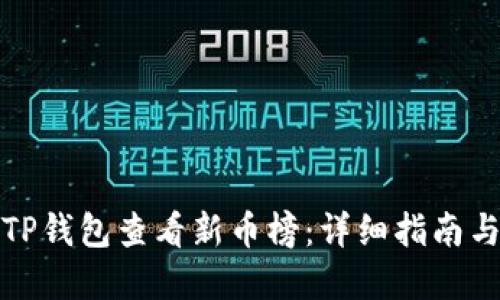 如何使用TP钱包查看新币榜：详细指南与实用技巧