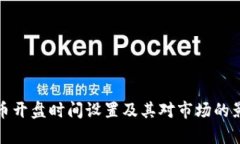 数字货币开盘时间设置及其对市场的影响分析