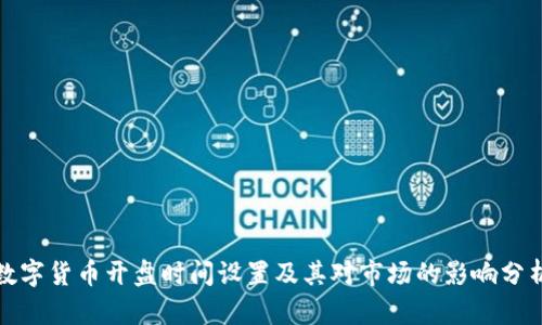 数字货币开盘时间设置及其对市场的影响分析