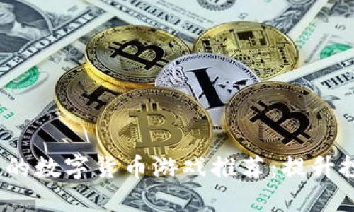 2023年最热门的数字货币游戏推荐：提升投资乐趣的选择