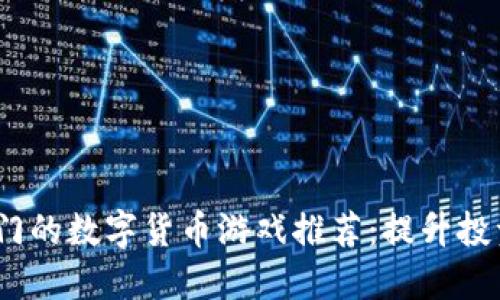 2023年最热门的数字货币游戏推荐：提升投资乐趣的选择