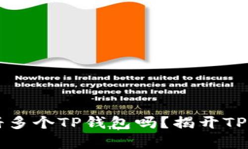 一个人可以注册多个TP钱包吗？揭开TP钱包注册的真相