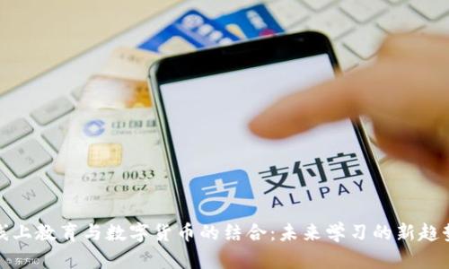 线上教育与数字货币的结合：未来学习的新趋势