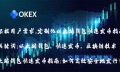 ﹡根据用户需求，定制化以太坊钱包快速发币指