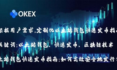 ﹡根据用户需求，定制化以太坊钱包快速发币指南

﹡关键词：以太坊钱包, 快速发币, 区块链技术

以太坊钱包快速发币指南：如何高效安全地发行代币