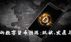 深圳龙华的数字货币待遇：现状、发展与前景分