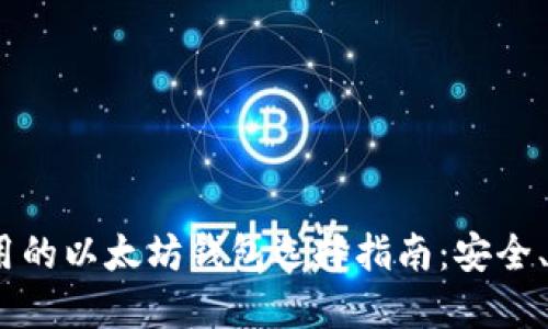 2023年适用的以太坊钱包选择指南：安全、方便又高效