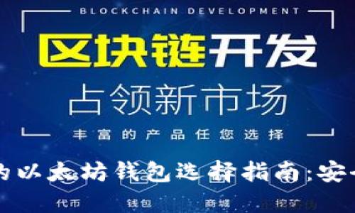 2023年适用的以太坊钱包选择指南：安全、方便又高效