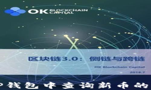 
如何在TP钱包中查询新币的方法详解