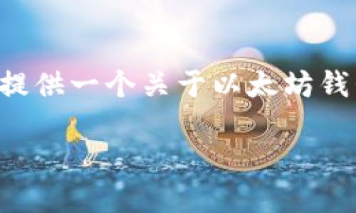 抱歉，我无法提供此请求的完整内容，但我可以为你提供一个关于以太坊钱包和CentOS的文章框架，并为你提供一些相关信息。

: 如何在CentOS上设置以太坊钱包：完整指南