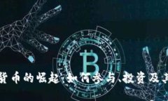 小额数字货币的崛起：如何参与、投资及其未来
