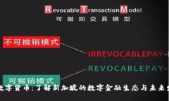 新加坡数字货币：了解新加坡的数字金融生态与