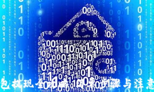 
TP钱包提现全攻略：简单步骤与注意事项