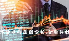 急于推出数字货币的原因分析：金融科技的未来