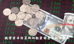数字货币结算股的投资前景与机会解析