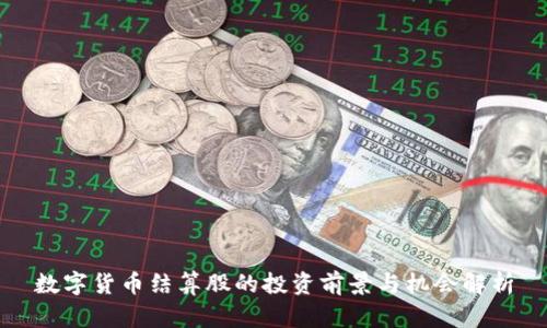 数字货币结算股的投资前景与机会解析