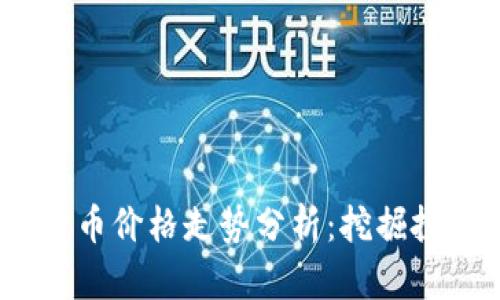 2021年数字货币价格走势分析：挖掘投资机会与风险