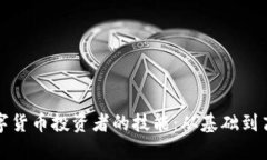 如何提升数字货币投资者的技能：从基础到高级