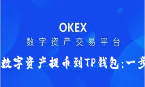 如何将ZT平台的数字资产提币到TP钱包：一步一步的详细指南