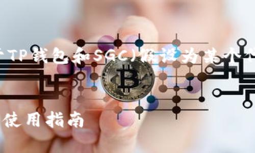 为了更好地帮助您，我将创建一个关于TP钱包和SGC（假设为某个代币）的、关键词、详细内容和相关问题。


TP钱包中的SGC空投解析：如何获取与使用指南