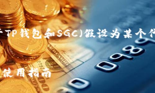 为了更好地帮助您，我将创建一个关于TP钱包和SGC（假设为某个代币）的、关键词、详细内容和相关问题。


TP钱包中的SGC空投解析：如何获取与使用指南