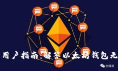 以太坊钱包中文用户指南：解答以太坊钱包无中
