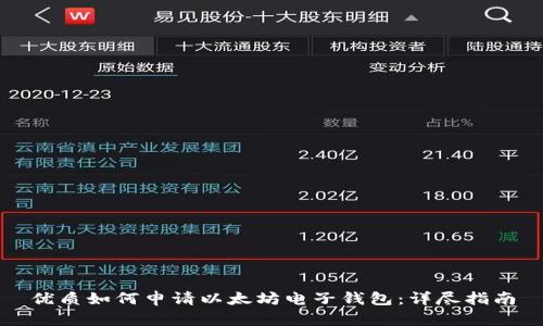 优质如何申请以太坊电子钱包：详尽指南