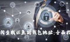 如何查找以太坊钱包地址：全面指南