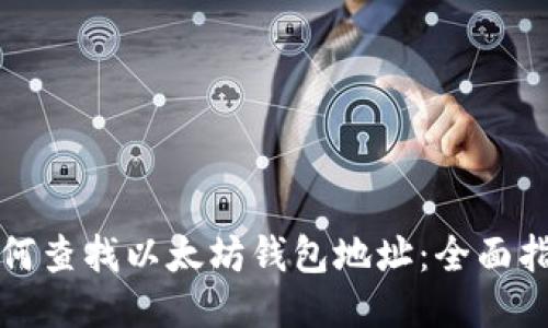 如何查找以太坊钱包地址：全面指南
