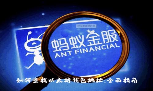 如何查找以太坊钱包地址：全面指南
