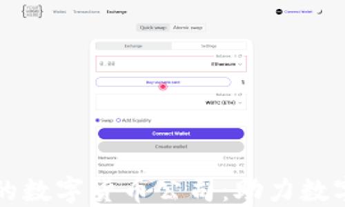
央行合作的数字货币公司：助力数字经济未来