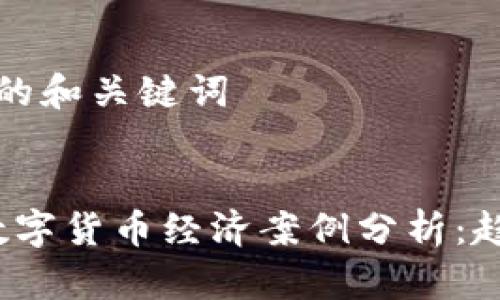 对于友好的和关键词


2023年数字货币经济案例分析：趋势与启示
