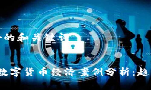 对于友好的和关键词


2023年数字货币经济案例分析：趋势与启示